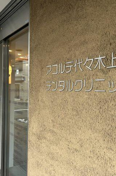 パークコート渋谷大山町　ザ　プラネ　清邸 