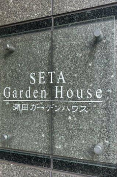 瀬田ガーデンハウス 
