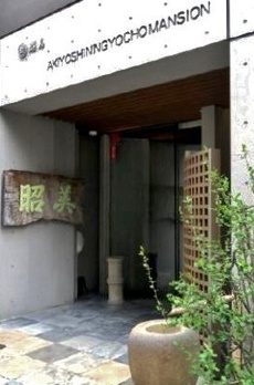 昭美人形町マンション 