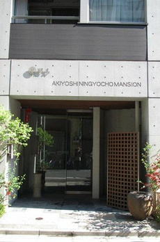昭美人形町マンション 