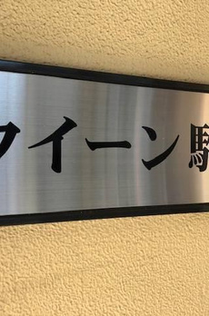 クイーン駒沢 