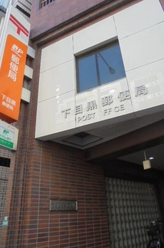 目黒台マンション 