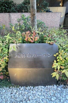 元麻布ガーデン 