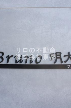 ブルーノ明大前 
