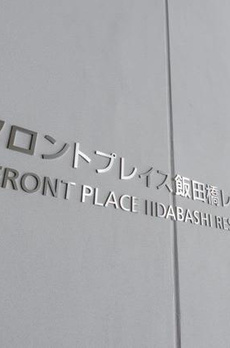 フロントプレイス飯田橋レジデンス 