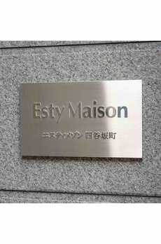 エスティメゾン四谷坂町 
