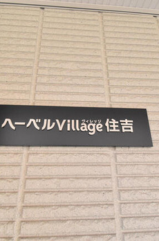 （シニア限定）ヘーベルヴィレッジ住吉 