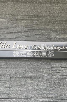 ミラルーチェ学芸大学 