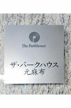 ザ・パークハウス元麻布 