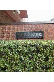 インペリアル常盤松 