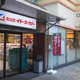 アソシエール中野弐番館 
