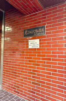 光シャンブル品川東八ッ山公園 