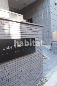 Ｌａｋｅ　Ｖｉｅｗ　Ｈｉｍｏｎｙａ 