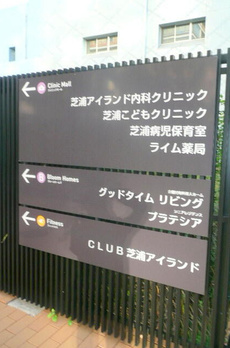 芝浦アイランドグローヴタワー 