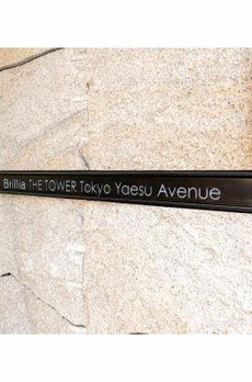 Ｂｒｉｌｌｉａ　ＴＨＥ　ＴＯＷＥＲ　ＴＯＫＹＯ　ＹＡＥＳＵ　ＡＶＥＮＵ 
