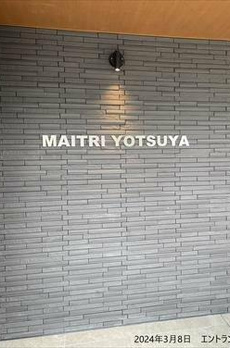 ＭＡＩＴＲＩ　ＹＯＴＳＵＹＡ（マイトリィ四谷） 