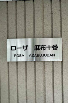 ローザ麻布十番 