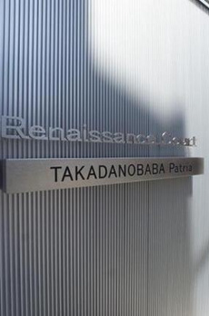 ルネサンスコート高田馬場Ｐａｔｒｉａ 