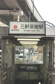 ウェルスクエア三軒茶屋 