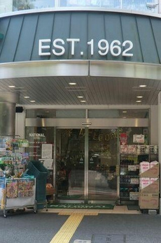 ウェリス有栖川 