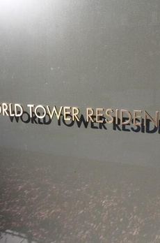 ＷＯＲＬＤ　ＴＯＷＥＲ　ＲＥＳＩＤＥＮＣＥ 