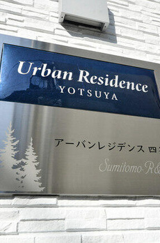 アーバンレジデンス四谷 
