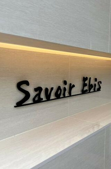 Ｓａｖｏｉｒ　Ｅｂｉｓ 