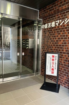 中銀京橋マンシオン 