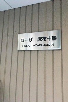 ローザ麻布十番 