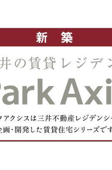 パークアクシス豊洲キャナル 