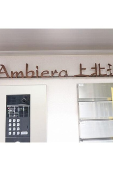 Ａｍｂｉｅｒａ上北沢 