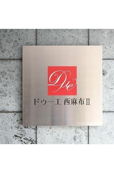 ドゥーエ西麻布Ⅱ 