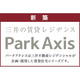 パークアクシス豊洲キャナル 