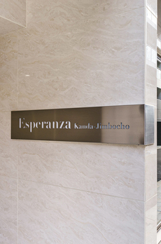 エスペランサ神田神保町 