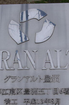 グランアルト豊洲 