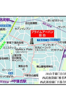 プライムアーバン目白 