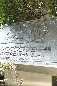 ライオンズプラザ日暮里 