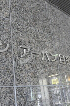 サンアーバン目黒 