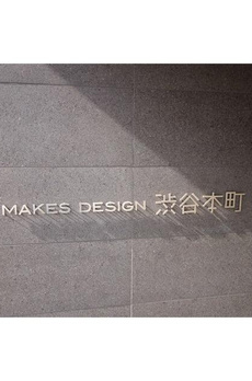 メイクスデザイン渋谷本町 