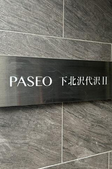 ＰＡＳＥＯ下北沢代沢Ⅱ 