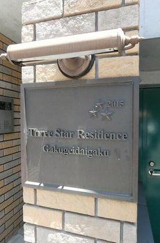 スリースターレジデンス学芸大学 