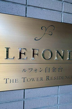 ルフォン白金台ザ・タワーレジデンス 