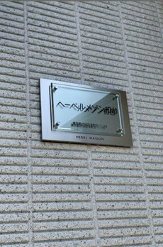 へーベルメゾン初台 
