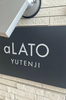 ａＬＡＴＯ祐天寺 