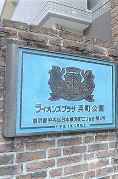 ライオンズプラザ浜町公園 