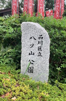 八ツ山三和ハウス 