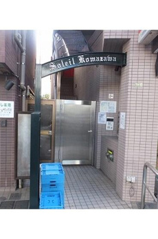 ソレイユ駒沢 