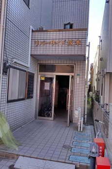 リバーサイド坂本 