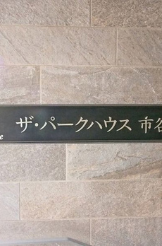 ザ・パークハウス市谷甲良町 