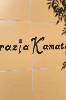 Ｇｒａｚｉａ　Ｋａｍａｔａ 